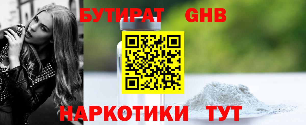 БУТИРАТ оксибутират  Вход с VPN  Камышин 