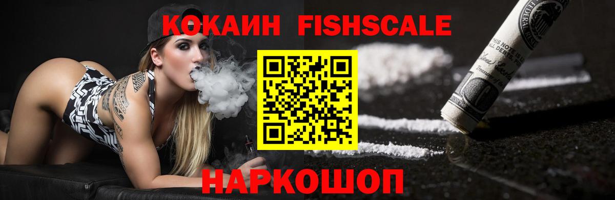 КОКАИН Fish Scale Камышин